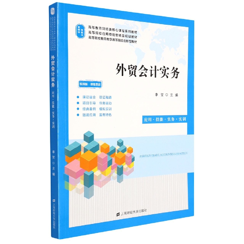 外贸会计实务----应用.技能.实务.实训