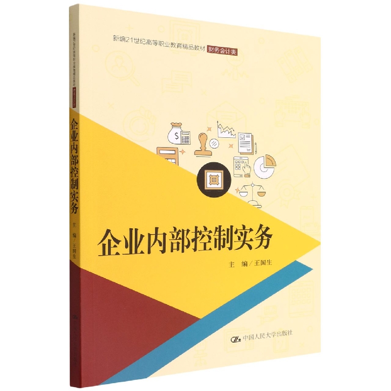 企业内部控制实务(财务会计类新编21世纪高等职业教育精品教材)