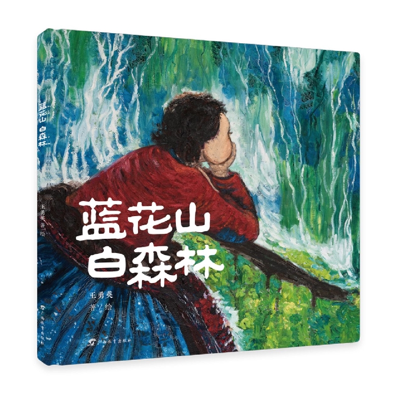 红木棉原创绘本·蓝花山白森林