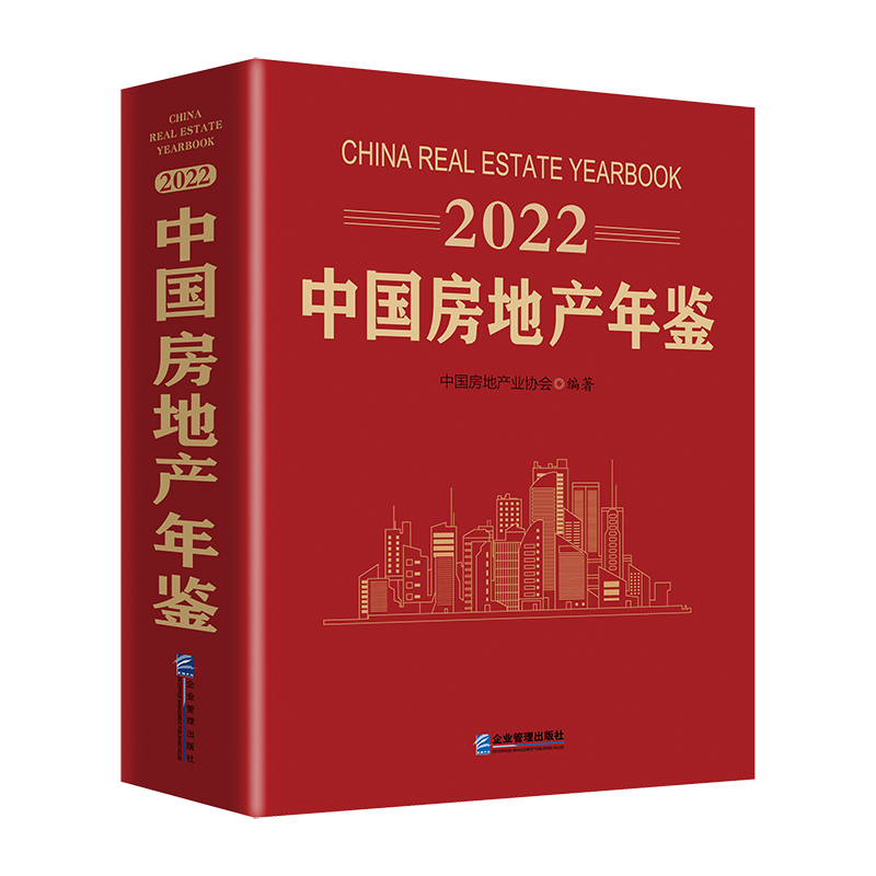 2022中国房地产年鉴