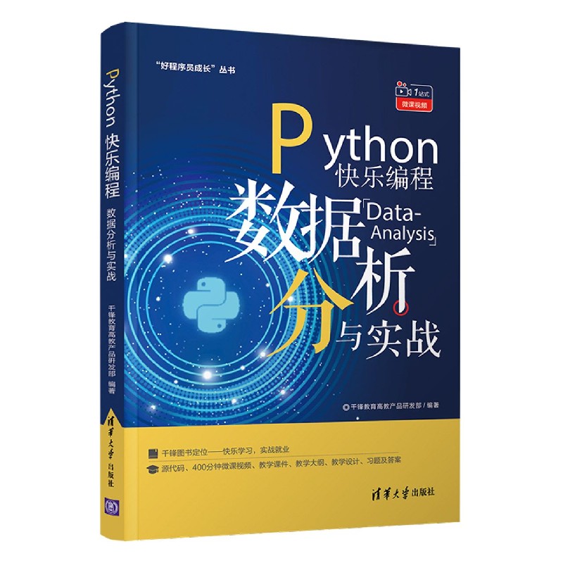 Python快乐编程——数据分析与实战