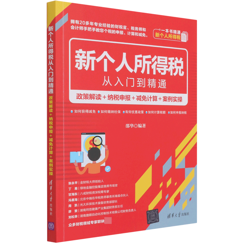 新个人所得税从入门到精通(政策解读纳税申报减免计算案例实操)