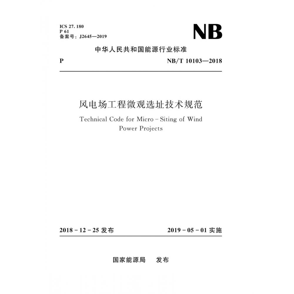 风电场工程微观选址技术规范（NB/T 10103-2018）