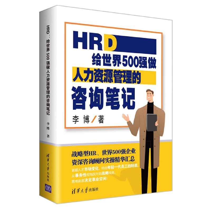 HRD(给世界500强做人力资源管理的咨询笔记)
