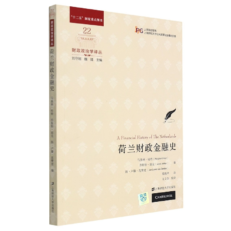 荷兰财政金融史