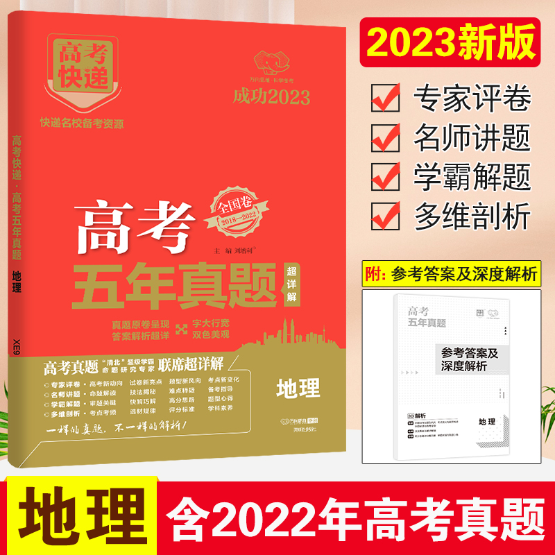 23版高考快递·高考五年真题（老高考红版）地理