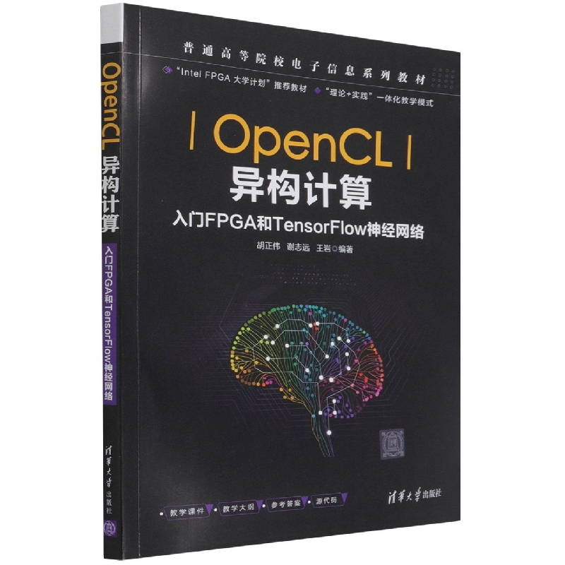 OpenCL异构计算(入门FPGA和TensorFlow神经网络普通高等院校电子信息系列教材)