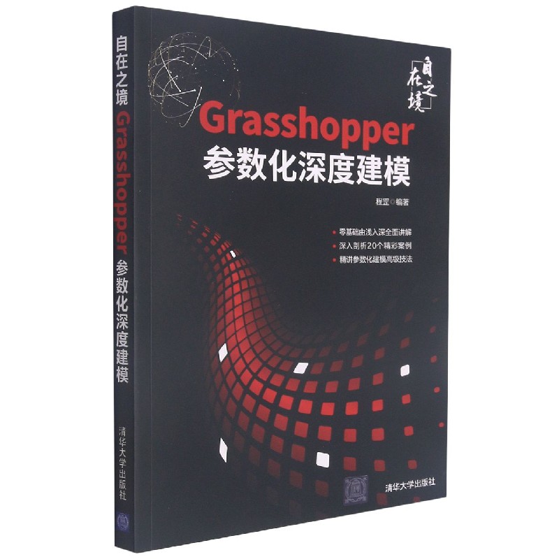自在之境(Grasshopper参数化深度建模)