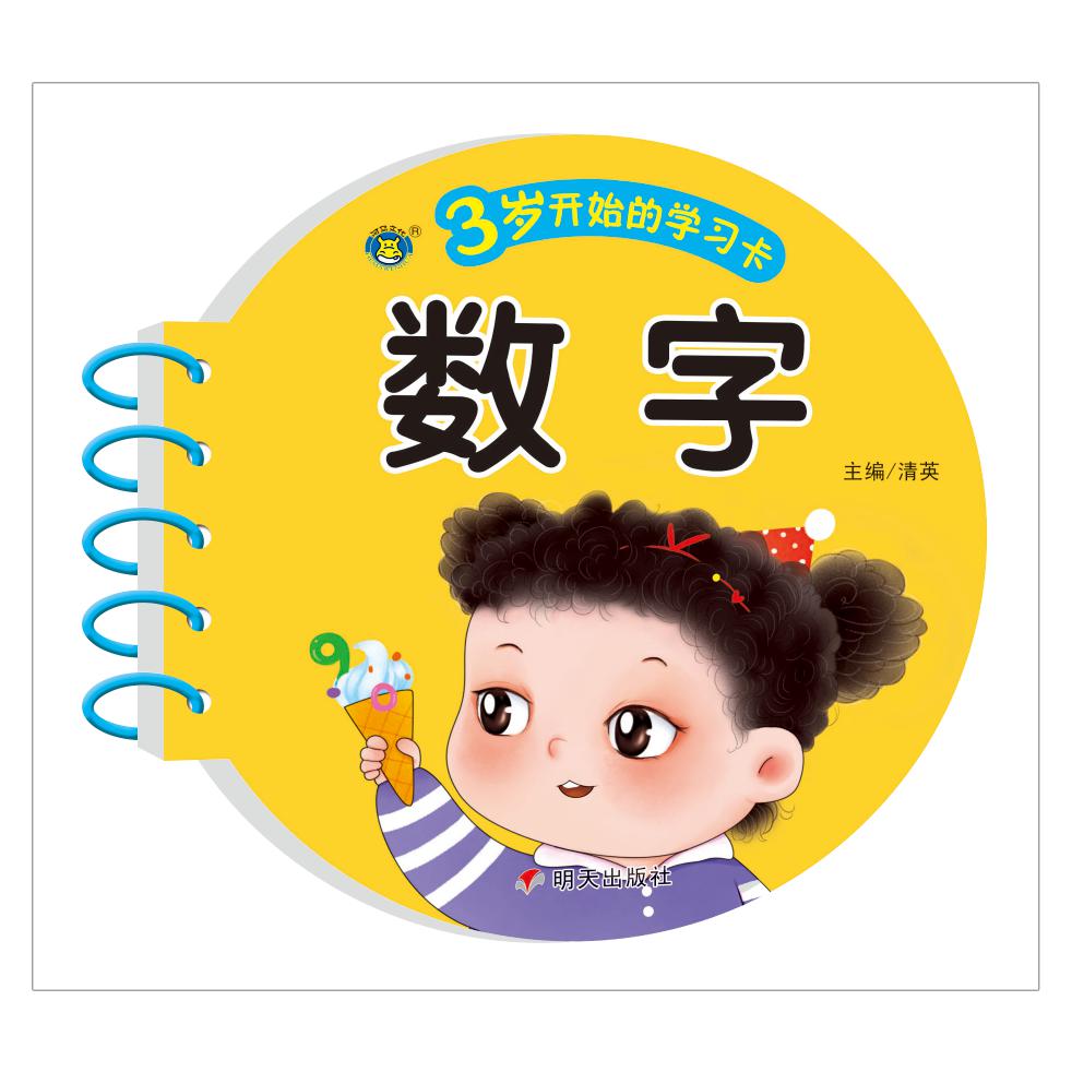 河马文化——3岁开始的学习卡 数字