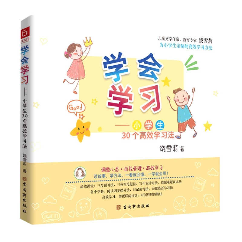 学会学习—小学生30个高效学习法
