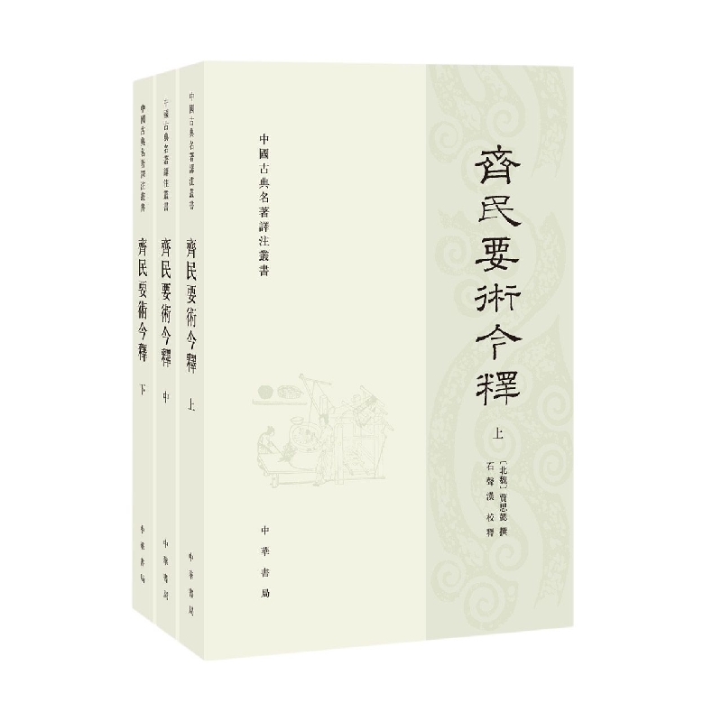 齐民要术今释(全三册)--中国古典名著译注丛书
