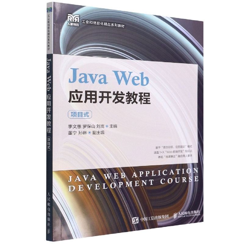 Java Web应用开发教程(项目式)