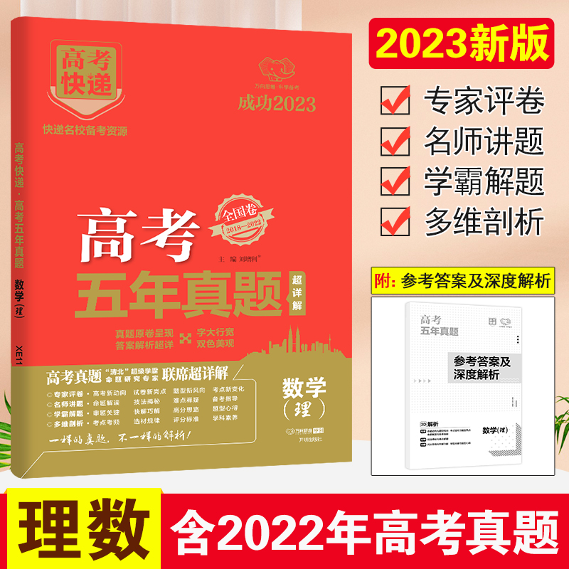 23版高考快递·高考五年真题（老高考红版）数学（理）