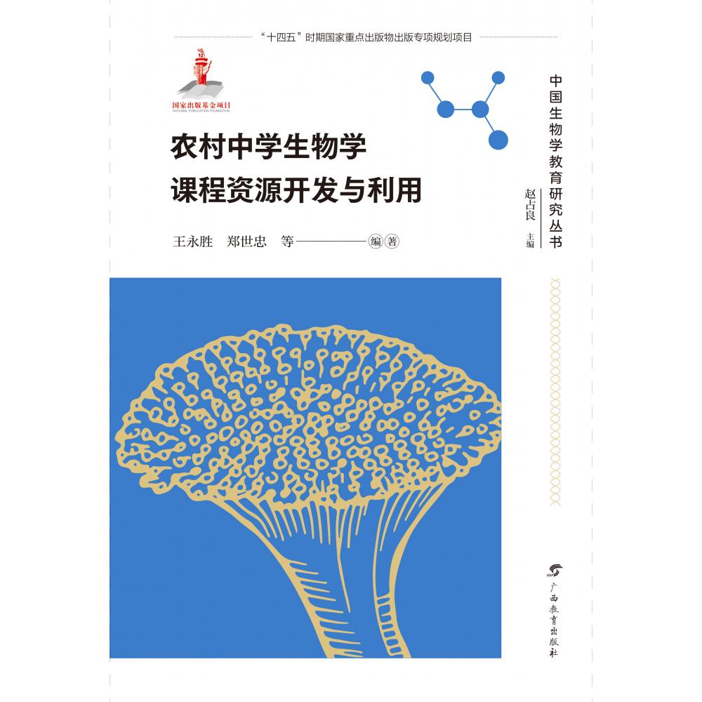 中国生物学教育研究丛书·农村中学生物学课程资源开发与利用
