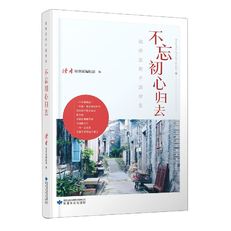 不忘初心归去/故事里的中国印象