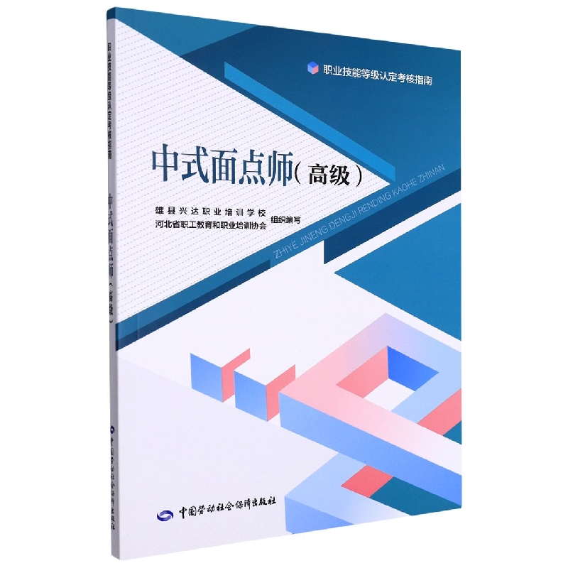 中式面点师(高级)