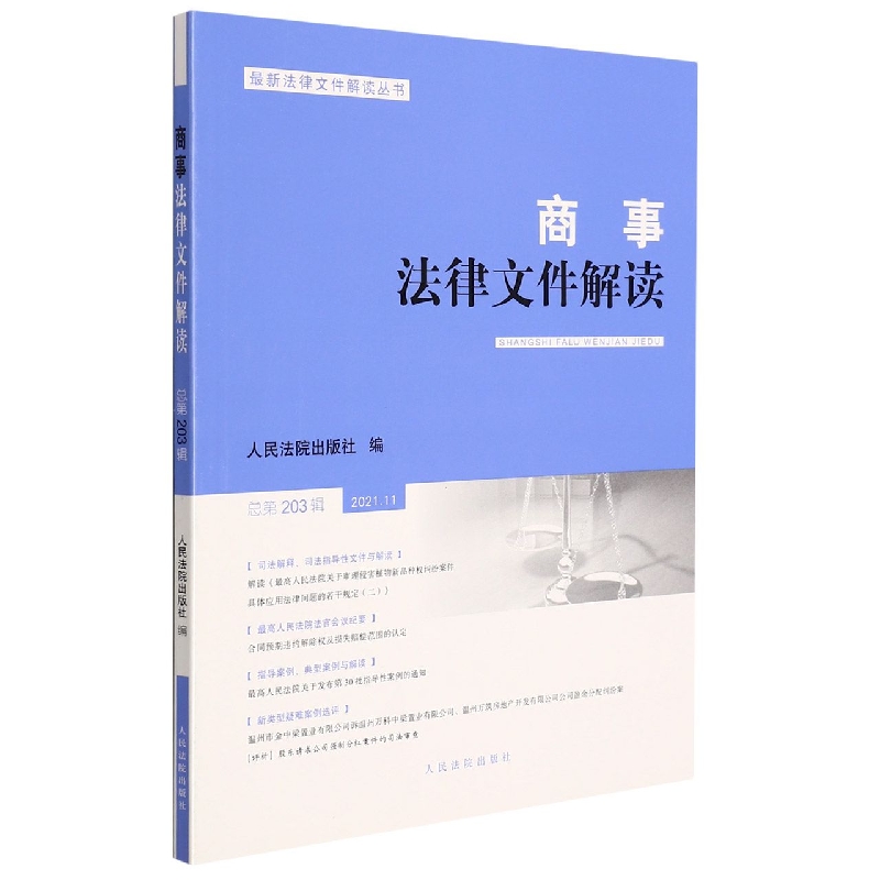 商事法律文件解读（2021年第11辑，总第203辑）