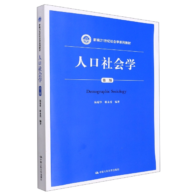 人口社会学(第二版)(新编21世纪社会学系列教材)