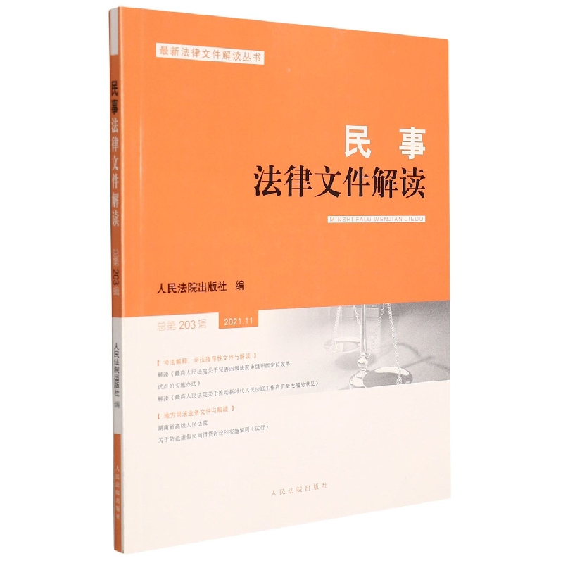 民事法律文件解读2021.11（总第203辑）