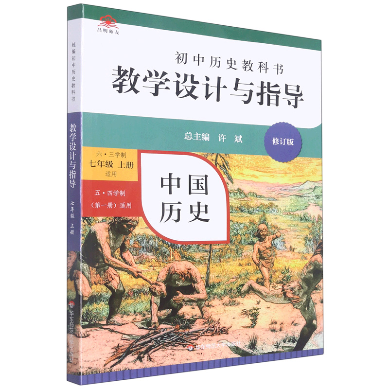 初中历史教科书教学设计与指导(中国历史六三学制7上适用五四学制第1册适用修订版)