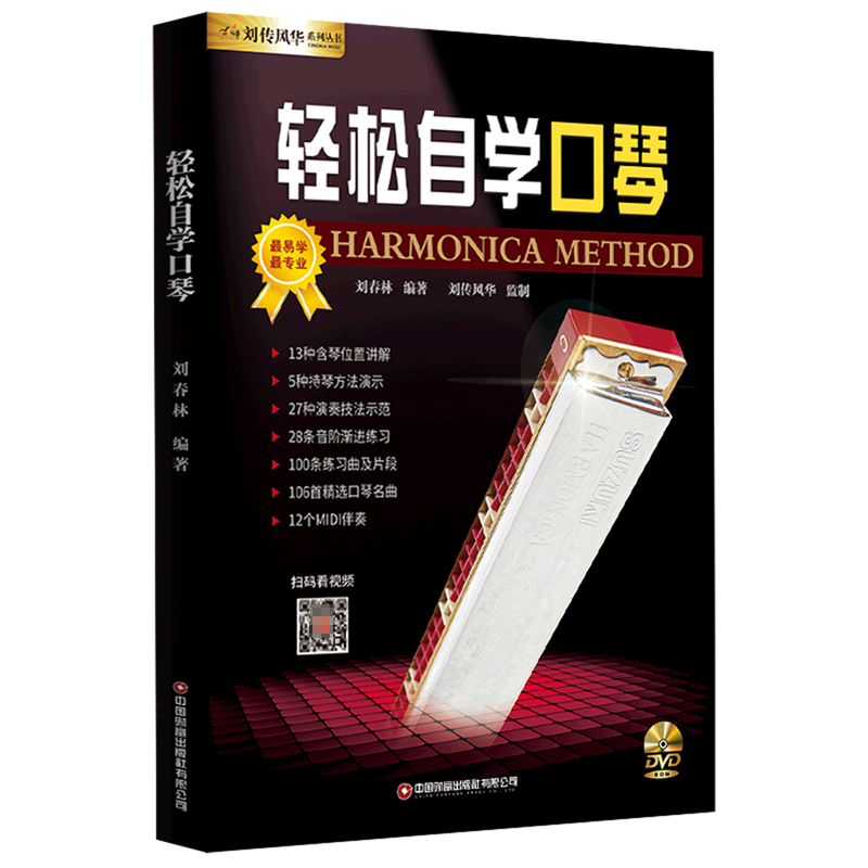 轻松自学口琴
