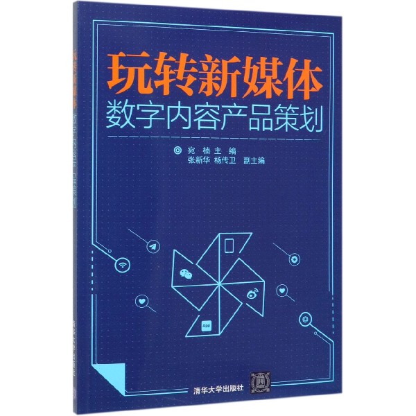 玩转新媒体(数字内容产品策划)