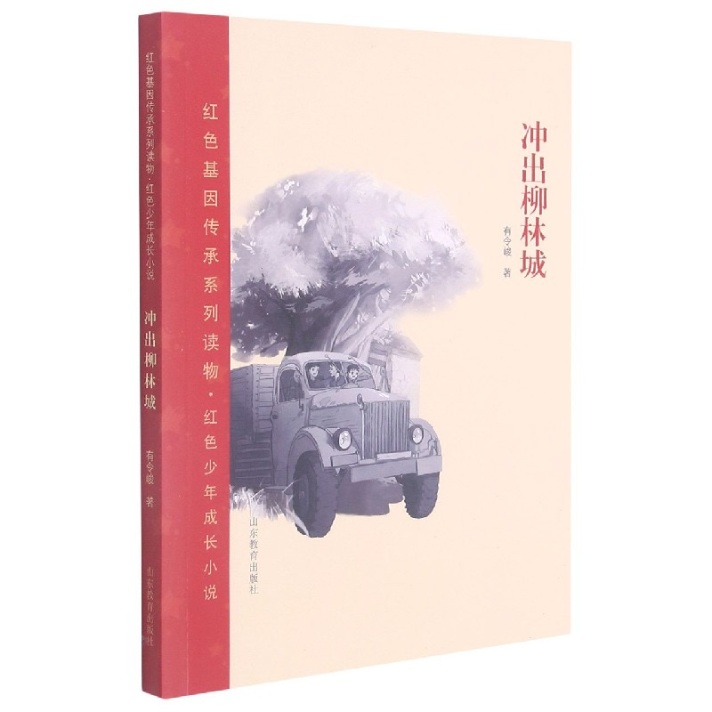 冲出柳林城 红色少年成长小说