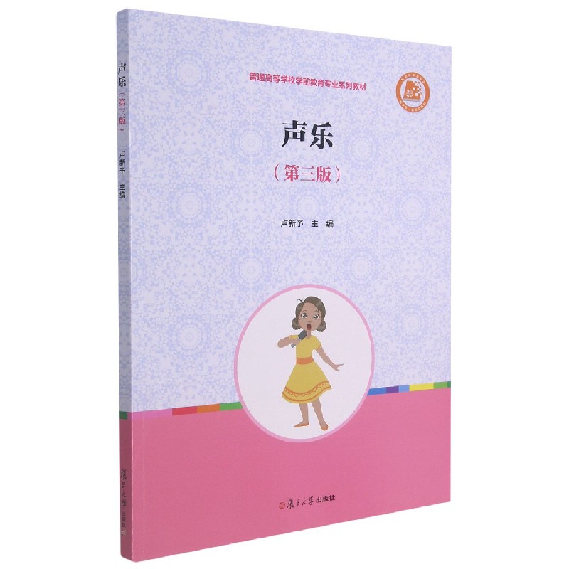 声乐(第3版普通高等学校学前教育专业系列教材)