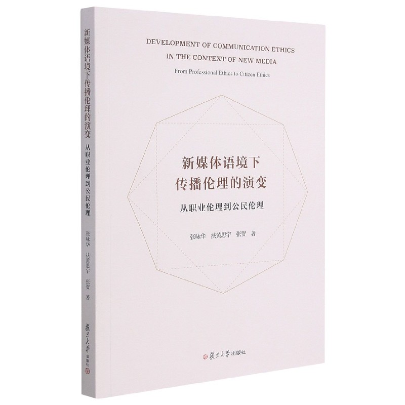新媒体语境下传播伦理的演变(从职业伦理到公民伦理)