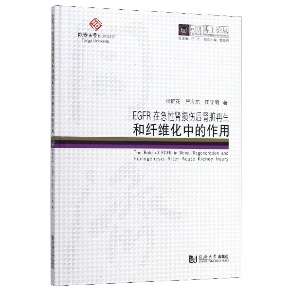 EGFR在急性肾损伤后肾脏再生和纤维化中的作用(精)/同济博士论丛...