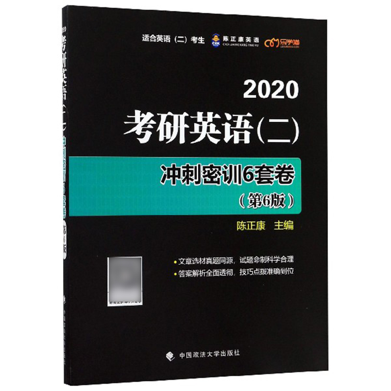 2020考研英语<二>冲刺密训6套卷(适合英语2考生第6版)