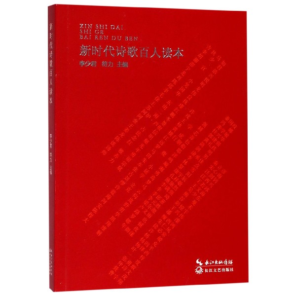 新时代诗歌百人读本