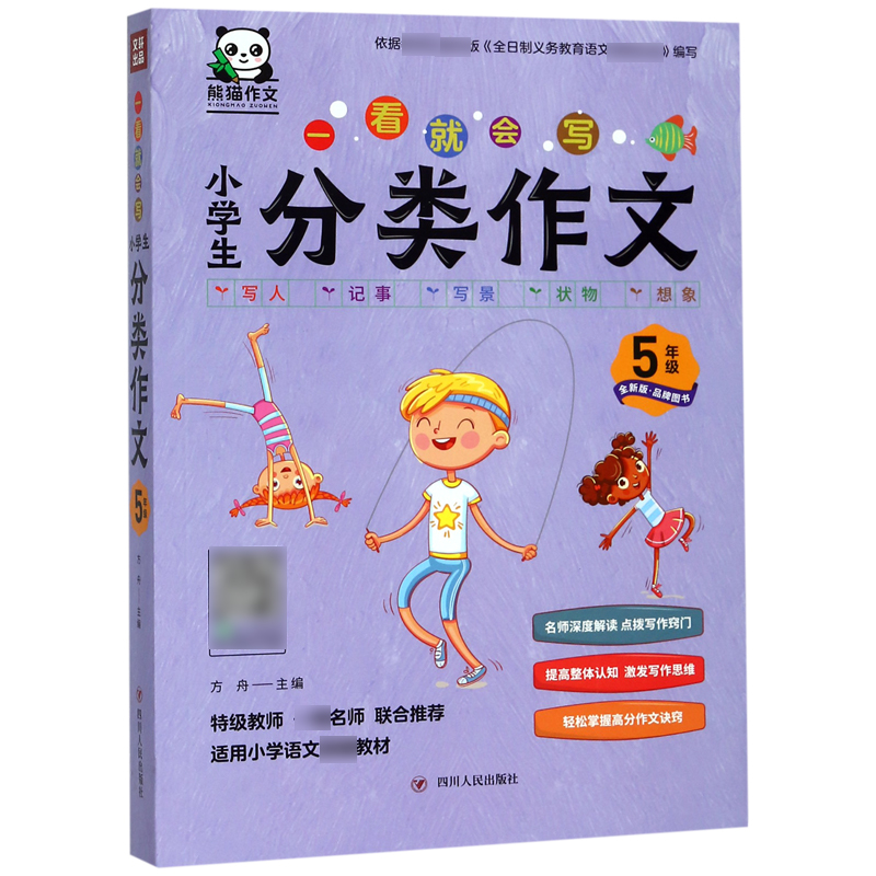 小学生分类作文(5年级全新版)/一看就会写