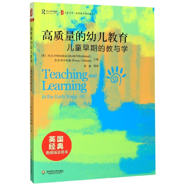 高质量的幼儿教育(儿童早期的教与学)/教师教育精品译丛/大夏书系