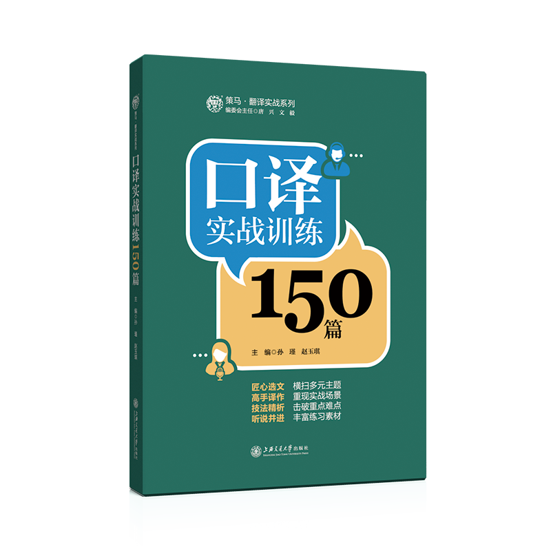 口译实战训练150篇/策马翻译实战系列