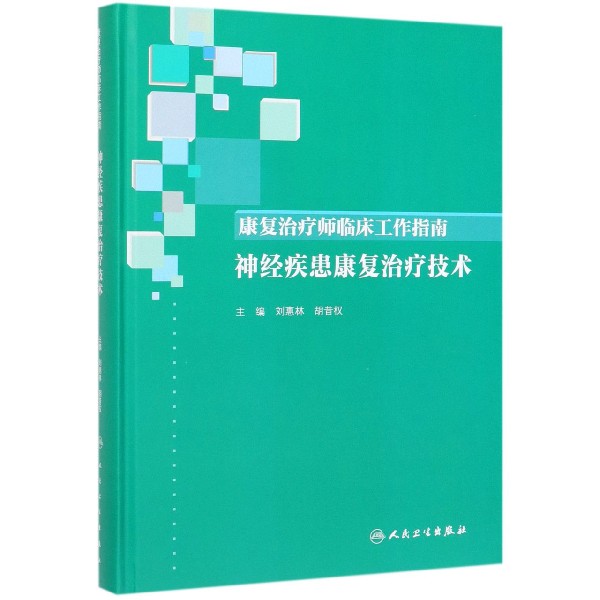 康复治疗师临床工作指南(神经疾患康复治疗技术)(精)