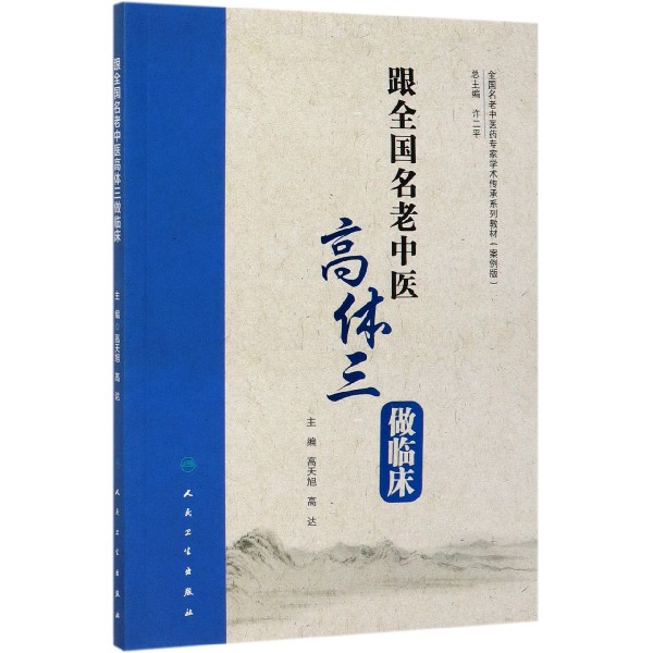 跟全国名老中医高体三做临床(案例版全国名老中医专家学术传承系列教材)