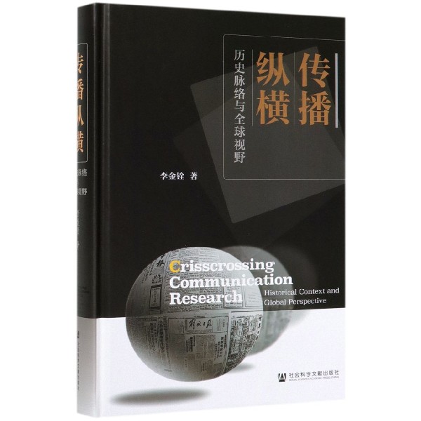 传播纵横(历史脉络与全球视野)(精)