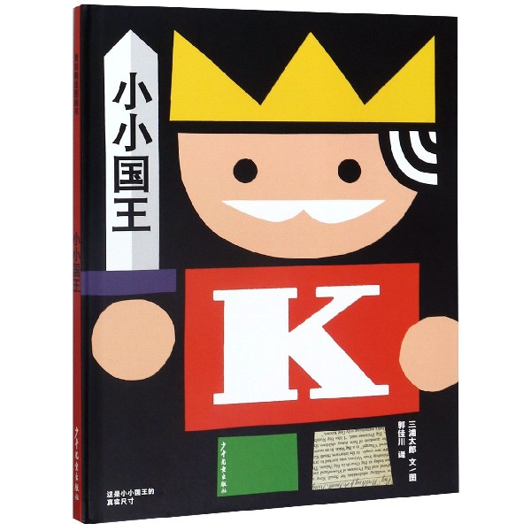 小小国王(精)