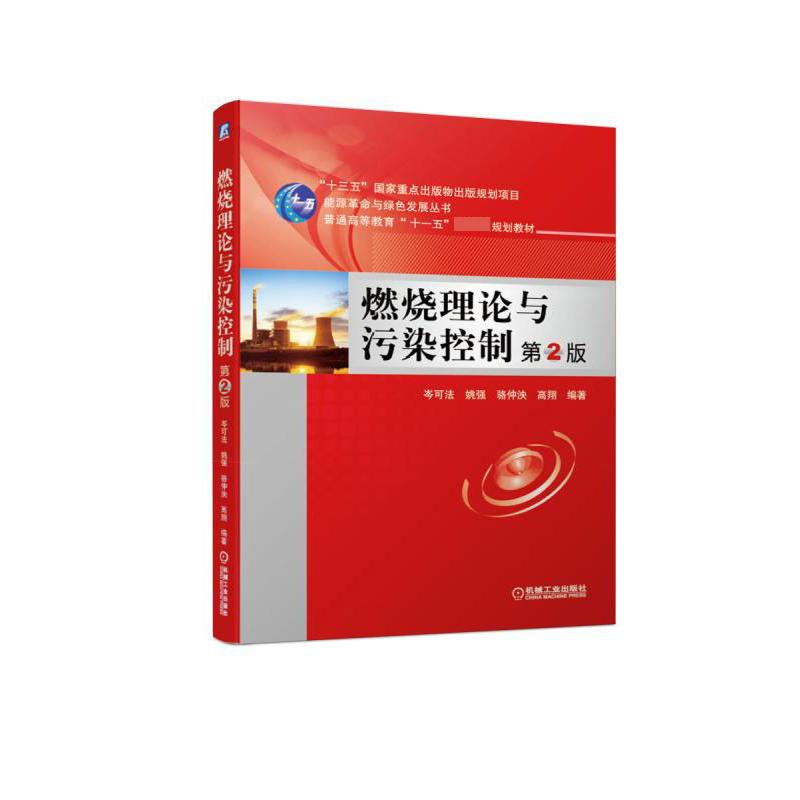 燃烧理论与污染控制(第2版普通高等教育十一五国家级规划教材)/能源革命与绿色发展丛书