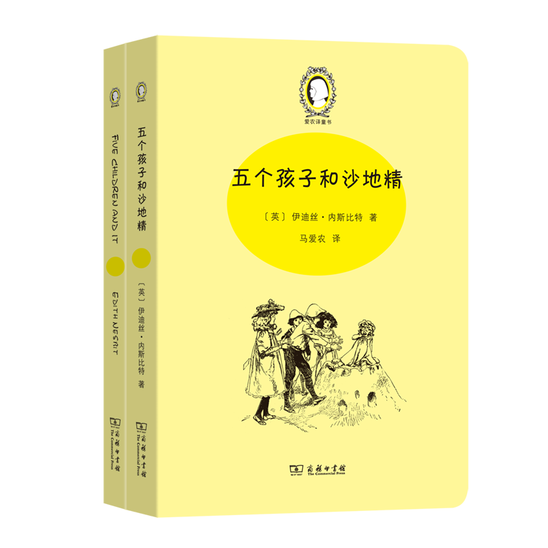 五个孩子和沙地精(Five Children and It)(英汉对照)(全两册)/爱农译童书