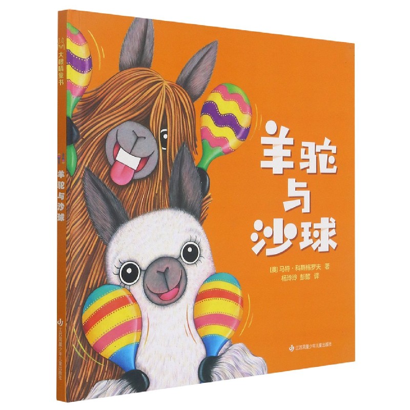 羊驼与沙球(精)