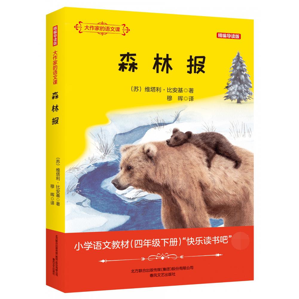 森林报(精编导读版)/大作家的语文课