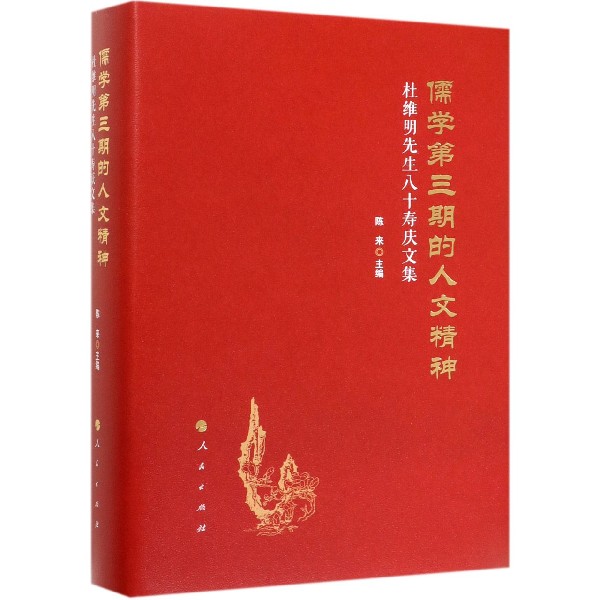 儒学第三期的人文精神(杜维明先生八十寿庆文集)(精)