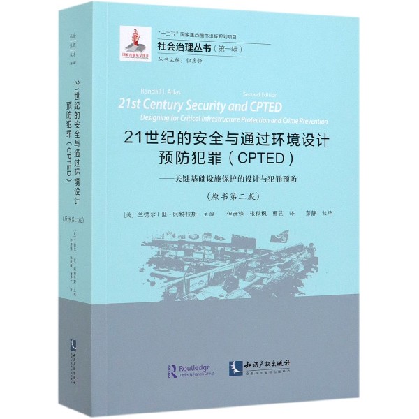 21世纪的安全与通过环境设计预防犯罪(CPTED关键基础设施保护的设计与犯罪预防原书第2 