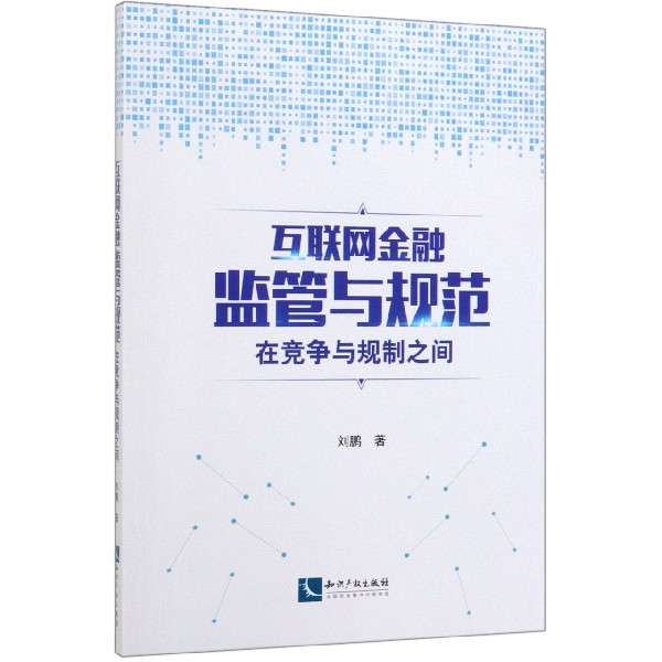 互联网金融监管与规范(在竞争与规制之间)