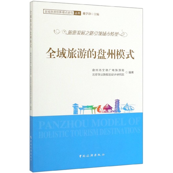 全域旅游的盘州模式/全域旅游创新模式研究丛书