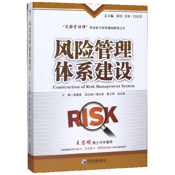 风险管理体系建设/风险管理师专业能力培养基础教程丛书