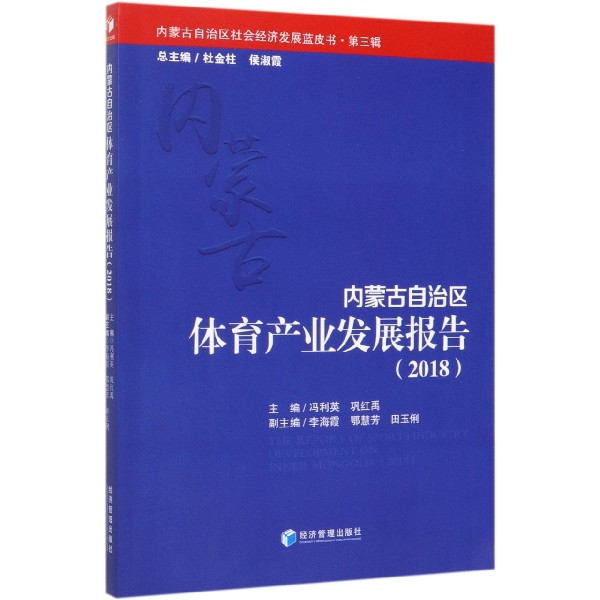 内蒙古自治区体育产业发展报告(2018)/内蒙古自治区社会经济发展蓝皮书