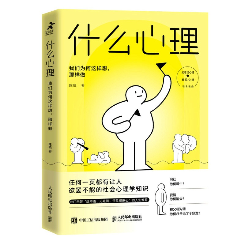 什么心理:我们为何这样想,那样做